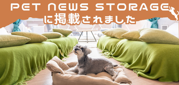 当施設がPet News Storage様で紹介されました！