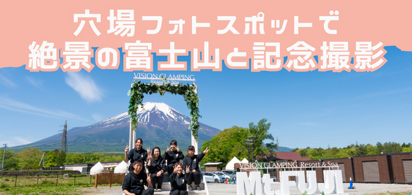 フォトスポット完成！絶景の富士山を撮影できる穴場スポットで記念撮影しよう！