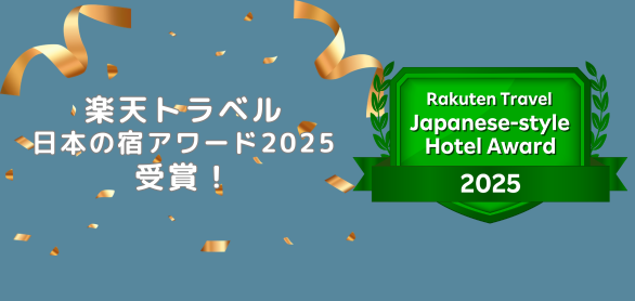 楽天トラベル日本の宿アワード2025受賞！