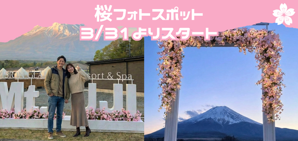春を彩る「桜フォトスポット」3/31よりスタート
