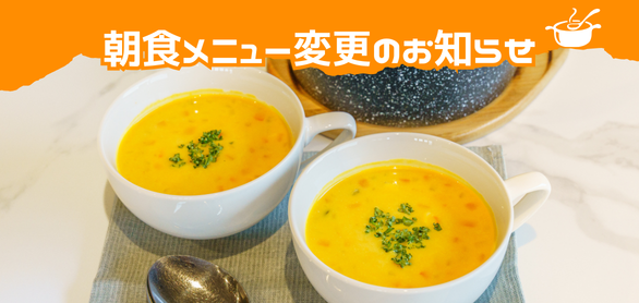 朝食メニュー変更のお知らせ