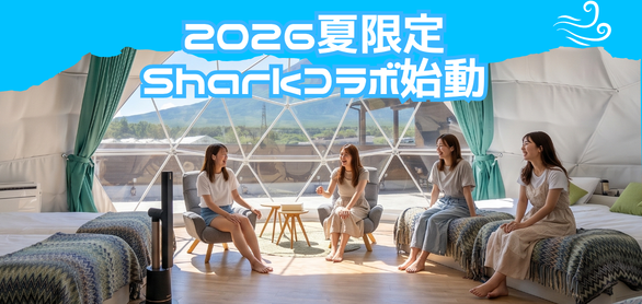 夏季限定 Shark®×ビジョングランピングリゾート山中湖 コラボレーション実施のお知らせ