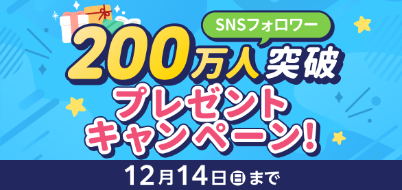 【お知らせ】ビジョングループSNSフォロワー200万人突破記念！プレゼントキャンペーン開催