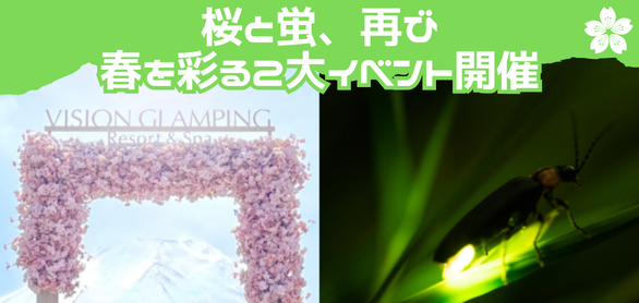 【予告】桜と蛍、再び。春を彩る2大イベント開催について