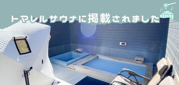 当施設がトマレルサウナ様で紹介されました！