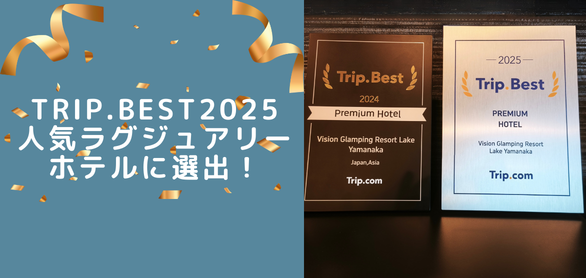 Trip.Best2025 人気ラグジュアリーホテルに選出！