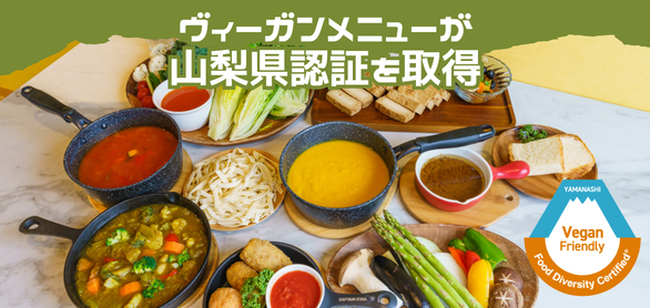 ヴィーガンメニューが「やまなしフードダイバーシティ認証（ヴィーガンフレンドリー）」を取得いたしました