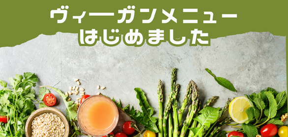 ヴィーガン対応の新ディナーメニューがスタート！